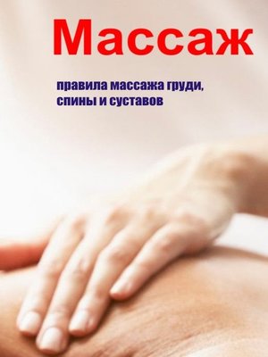 cover image of Правила массажа груди, спины и суставов